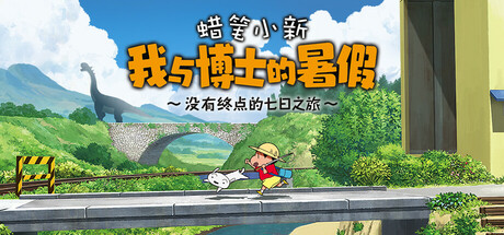 蜡笔小新我与博士的暑假没有终点的七日之旅